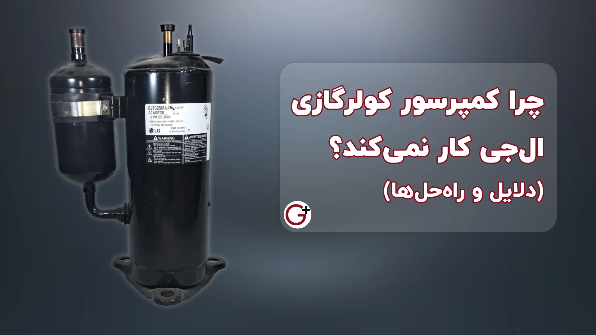 چرا کمپرسور کولرگازی ال‌جی کار نمی‌کند؟ (دلایل و راه‌حل‌ها)